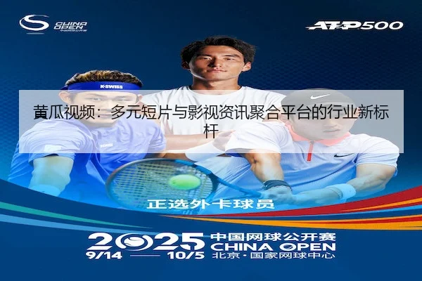 黄瓜视频：多元短片与影视资讯聚合平台的行业新标杆